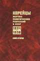 Корейцы - жертвы политических репрессий в СССР. 1934-1938. Книга 3, 
