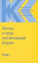 Российское корееведение в прошлом и настоящем. Том 1. Жизнь и труд посвятившие Корее, 