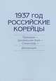 1937 год. Российские корейцы. Приморье - Центральная Азия - Сталинград. Депортация, 