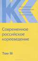 Российское корееведение в прошлом и настоящем. Том 3. Современное российсское корееведение, 