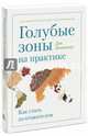 Голубые зоны на практике. Как стать долгожителем, Бюттнер Дэн 