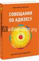 Совещания по Адизесу. Практическое руководство, Адизес Шохам, Лави Бен Нир 
