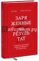 Заряженные на результат. Культура высокой эффективности на практике, Доши Нил, Макгрегор Линдси 