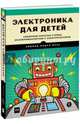 Электроника для детей. Собираем простые схемы, экспериментируем с электричеством, Эйвинд Нидал Даль (Yvind Nydal Dahl) 