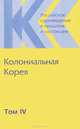 Российское корееведение в прошлом и настоящем. Том 4. Колониальная Корея, 
