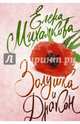Золушка и Дракон, Михалкова Елена Ивановна 