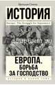 Европа. Борьба за господство: с 1453 года по настоящее время, Симмс Брендан 