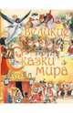 Великие сказки мира, Перро Шарль, Гримм Якоб и Вильгельм, Андерсен Ханс Кристиан 