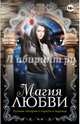 Магия любви (количество томов: 4), Грей Мелисса, Калпер Кендалл, Басс Алексис, Янг М. 