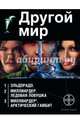 Другой мир. Комплект из 3-х книг. Эльдорадо. Миллиардер: Ледовая ловушка. Миллардер-2, Кондратьева Елена, Бенедиктов Кирилл Станиславович 