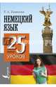 Немецкий язык. 25 мини-уроков, Евтеева Татьяна Анатольевна 
