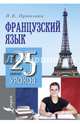 Французский язык. 25 мини-уроков, Путилина Наталья Валерьевна 