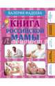 Самая полная иллюстрированная книга российской мамы, Фадеева Валерия 