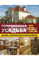 Современная усадьба: дизайн, строительство и обустройство. Дом, баня, сауна, бассейн, Капранова Екатерина Геннадьевна 