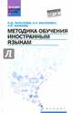 Методика обучения иностранным языкам. Учебное пособие, Гальскова Наталья Дмитриевна, Василевич Александр Петрович, Акимова Наталья Владимировна 