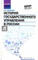 История государственного управления в России. Учебник, Моисеев Владимир Викторович 