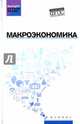 Макроэкономика. Учебник. ФГОС, Будович Юлия Ивановна, Цхададзе Нелли Викторовна, Альпидовская Марина Леонидовна, Екатериновская Мария Алексеевна, Иванова Елена Валентиновна 