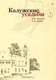 Калужские усадьбы, А. Б. Чижков, А. А. Зорин 