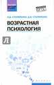 Возрастная психология. Учебник, Столяренко Людмила Дмитриевна, Столяренко Денис Владимирович 