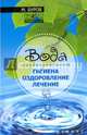 Вода. Гигиена, оздоровление, лечение, Буров Михаил 