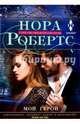 Мой герой, Робертс Нора 