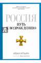 Россия. Путь к возрождению. (Русские мыслители). Ильин И., Ильин Иван Александрович 