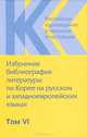 Российское корееведение в прошлом и настоящем. Том 6. Избранная библиография литературы по Корее на русском и западноевропейских языках, Л. Р. Концевич 