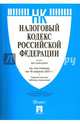 Налоговый кодекс Российской Федерации по состоянию на 10.04.17 г. Части 1 и 2, 