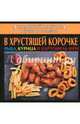 Домашний фастфуд. Вкусно и полезно. В хрустящей корочке. Рыба, курица и картофель фри, Руфанова Е. 