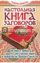 Настольная книга заговоров. Как обрести любовь, защитить себя и близких людей от неприятностей, Дрогова М. 