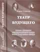 Театр будущего. Театр русского демиургического театра. Этика творчества актера, Борис Сушков 