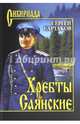 Собрание сочинений Сартаков Хребты Саянские в 2-х тт. т.2 (12+), Сартаков Сергей Венедиктович 