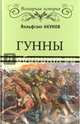 Гунны (12+), Акунов Вольфганг Викторович 