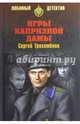 Игры капризной дамы (16+), Трахименок Сергей Александрович 