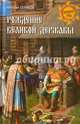 Рождение великой державы (12+), Серяков Михаил Леонидович 