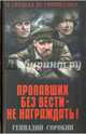 Пропавших без вести - не награждать! (12+), Сорокин Геннадий Геннадьевич 