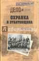 Охранка и зубатовщина (12+), Овченко Юрий Федорович 