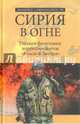 Сирия в огне. Глазами фронтовых корреспондентов 'Красной звезды' (12+), Бондаренко Александр Юльевич, Ефимов Николай Николаевич 