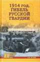 1914 год. Гибель русской гвардии (12+), Петухов Андрей Юрьевич 
