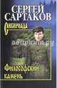 Собрание сочинений Сартаков Философский камень (12+), Сартаков Сергей Венедиктович 