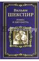 Ромео и Джульетта. Сон в летнюю ночь. Венецианский купец. Король Иоанн, Шекспир Уильям 
