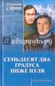 Семьдесят два градуса ниже нуля. За тех, кто в дрейфе, Санин Владимир Маркович 