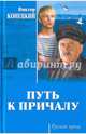 Путь к причалу (12), Конецкий Виктор Викторович 