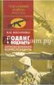 Подвиг и подлость. Записки военного корреспондента (12+), Житаренко Владимир Михайлович 