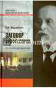 Заговор профессоров. От Ленина до Брежнева (12+), Макаревич Эдуард Федорович 