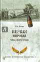 Первая мировая. Тайны и факты истории, Белаш Евгений Юрьевич 