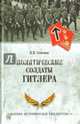 Политические солдаты Гитлера (12+), Семенов Константин Константинович 