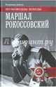 Маршал Рокоссовский, Дайнес Владимир Оттович 