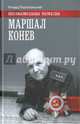 Маршал Конев, Португальский Ричард Михайлович 