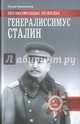 Генералиссимус Сталин (12+), Емельянов Юрий Васильевич 